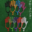 送料無料 グローブハンガー 手袋ホルダー ゴルフグローブ 単品 片手分 グローブホルダー 手袋ハンガー グローブキーパー 型崩れ防止 手袋干し 乾かす グローブ...