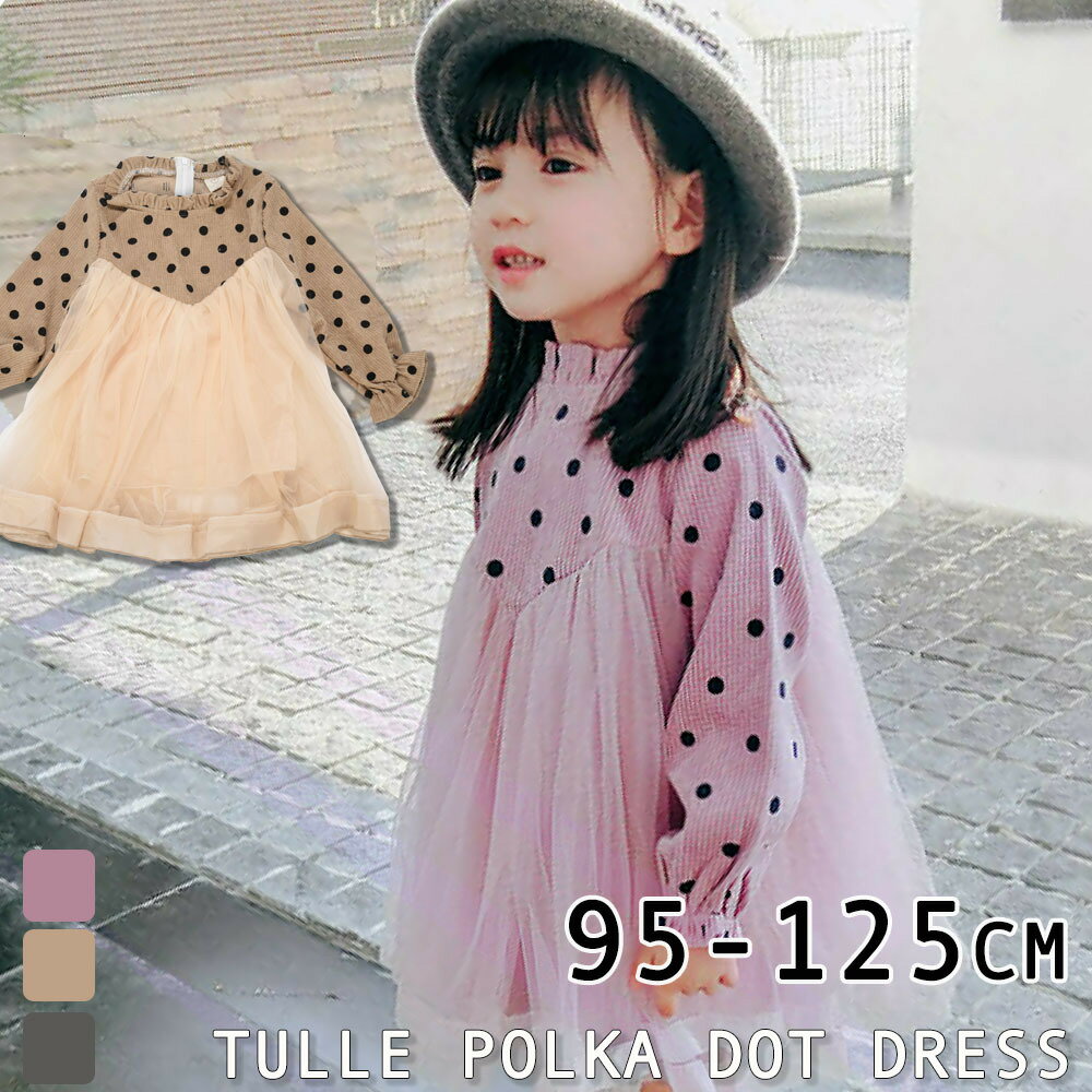 チュールワンピース キッズワンピース ワンピース 子供服 キッズ服 女の子 長袖 切り替えデザイン チュール フリルスリーブ フリル袖 バルーンスリーブ フリルネック 膝丈 ミディアム丈 ドット柄 ふんわり 春 秋 春秋 可愛い かわいい ガーリー キュート オシャレ おしゃれ