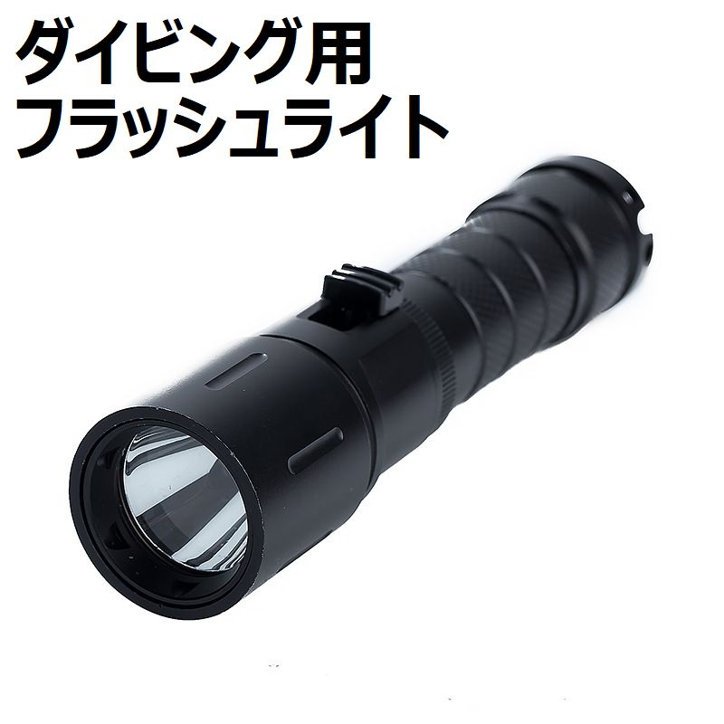 ダイビング用のフラッシュライトです。 深度70メートルまでの耐久性があります。 バッテリーには18650電池を使用します。 【サイズについて】 画像をご参照下さい。