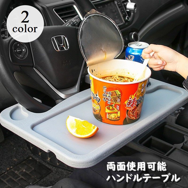 送料無料 ハンドルテーブル トレイ 車用品 両面タイプ 用途に合わせて使い分け カ...