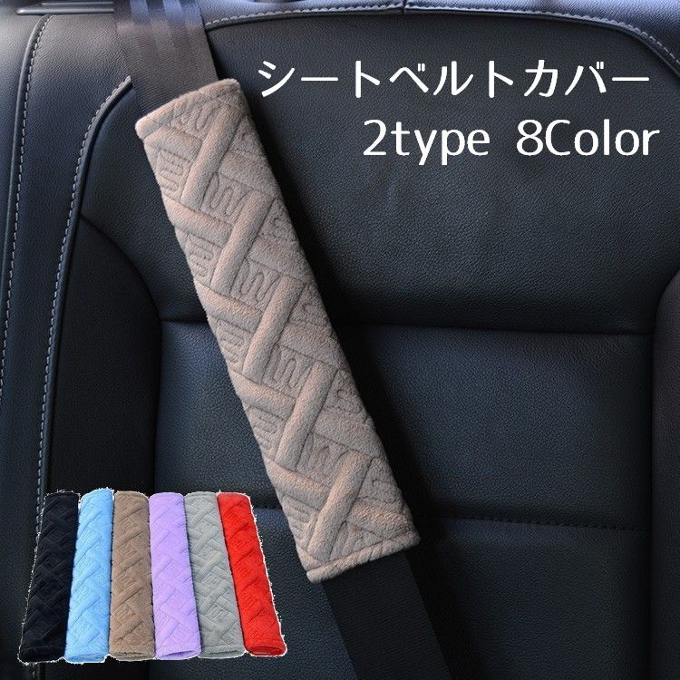 車のシートベルトの肩に当たる部分に付けるカバーです。 ※1対（2枚）の販売です。 【サイズについて】 6×26cm 【素材について】 フェルト