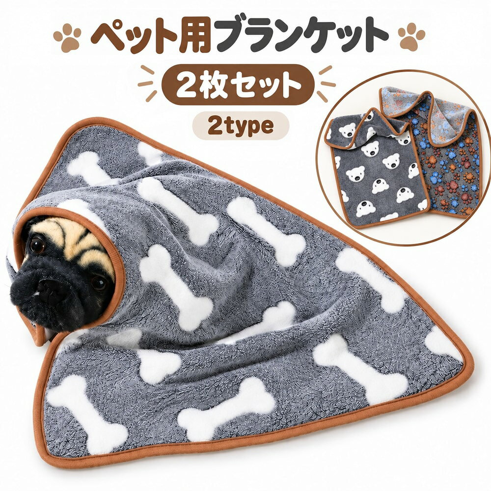柄違いで楽しめる、ペット用ブランケットの2枚セットです。 2枚それぞれで異なるデザインを組み合わせており、洗い替え用としてはもちろん、使用場所を分けたいときにも便利です。 いずれも約60×40cmの同じサイズで、犬・猫のくつろぎスペースのマットや、お昼寝用の敷物としてお使いいただけます。 【セット内容】 ・ホネ×ブラウン【2枚セット】 グレー×ホネ 1枚、ブラウン×肉球 1枚 ・くま×ネイビー【2枚セット】 グレー×くま 1枚、ネイビー×肉球 1枚 【サイズについて】 画像をご参照ください。 【カラーについて】 生産ロットにより柄の出方や色の濃淡が異なる場合がございます。 お使いのモニターや撮影時の光の加減などにより 画像と実際の商品のカラーが異なる場合もございます。 予告なしにカラーやデザインなどの変更がある場合もございます。 【素材について】 ポリエステル 【補足説明】 ※色落ちする場合がございます。 手洗い後、ご使用くださいますようお願いいたします。