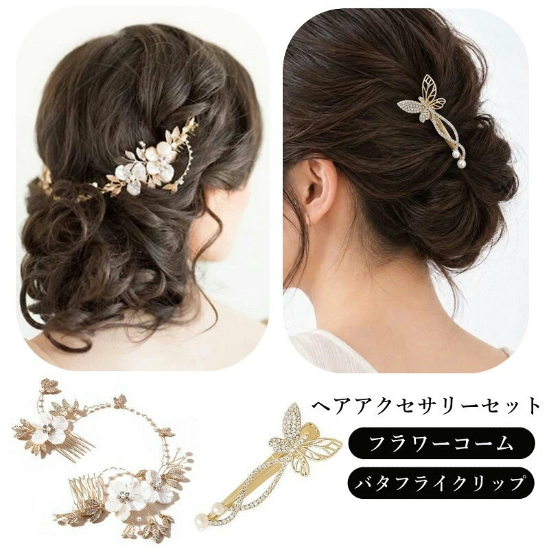 ゴールドカラーのフラワーコームと、ラインストーンをあしらったバタフライクリップの2点セットです。 結婚式やウェディング、成人式、卒業式、発表会などのフォーマルシーンに合わせやすい、上品で華やかな組み合わせです。 【セット内容】 ・フラワーコーム（ゴールド）×1点 ・バタフライクリップ（ラインストーン）×1点 【サイズについて】 画像をご参照ください。 【カラーについて】 生産ロットにより柄の出方や色の濃淡が異なる場合がございます。 お使いのモニターや撮影時の光の加減などにより 画像と実際の商品のカラーが異なる場合もございます。 予告なしにカラーやデザインなどの変更がある場合もございます。 【素材について】 フラワーコーム：合金 バタフライクリップ：合金ほか