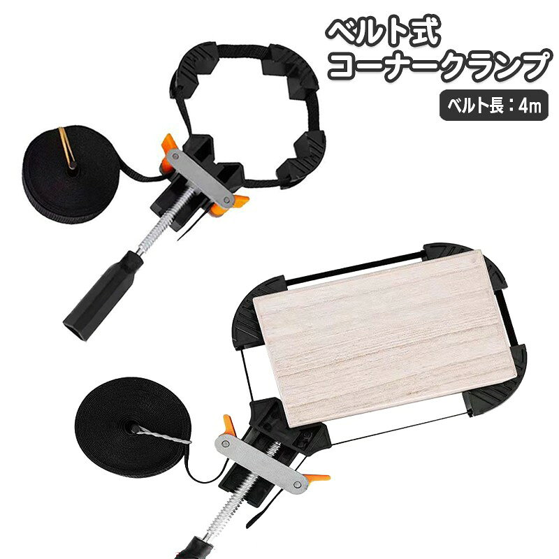 超便利な枠DIY！コーナークランプ！4mあるのでどんな場所でも一人で制作可能です。 木枠や額縁の組み立て時に、四隅をまとめて固定するベルト式コーナークランプです。 部材を90度に合わせた状態で保持し、接合中のずれを抑えながら作業を進められます。 【特徴】 ・フレームの外周にベルトを回し、ねじ式ハンドルで締め付ける構造です。 ・四隅を同時に押さえられるため、1か所ずつ固定する手間を減らせます。 ・締め付け具合を調節しながら、部材の位置や角度を整えられます。 額縁、画枠、木製フレームなど、90度の角をそろえたい木工作業に。DIYでの組み立てや接着時の仮固定にも使えます。作業前に各コーナーの位置とベルトの掛かり方を確認し、少しずつ締め付けてください。 四角いフレームを安定した状態で組み立てたい方に適した固定工具です。 【サイズについて】 画像をご参照ください。 【カラーについて】 ※カラーはランダムとなります。色の指定はできませんのでご注意ください。 複数ご注文いただいた場合でも、全て同じ色の場合もございます。 生産ロットにより柄の出方や色の濃淡が異なる場合がございます。 お使いのモニターや撮影時の光の加減などにより 画像と実際の商品のカラーが異なる場合もございます。 予告なしにカラーやデザインなどの変更がある場合もございます。 【素材について】 ABS樹脂