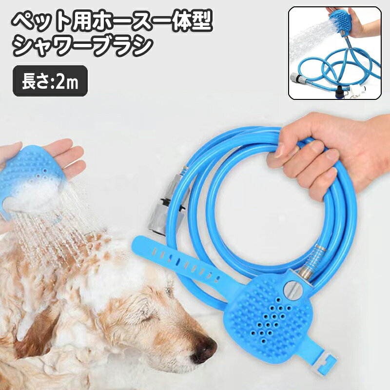 水を流しながらペットの体を洗える、ホース付きののシャワーブラシです。手に装着してなでるように洗えるため、シャワーヘッドとブラシを持ち替えずに、洗浄からすすぎまで進められます。 【特徴】 ・ハンドタイプなので、手の動きに合わせて体まわりを洗えます。 ・ブラシ面で被毛をとかすように洗いながら、汚れを水で流せます。 ・ベルトで手に装着でき、シャンプー中も持ち替える手間を減らせます。 ・ホースにつないで使う、手持ちタイプのペット用洗浄グッズです。 おうちでのシャンプーはもちろん、散歩後に犬の足元や体の汚れを洗い流したい場面にも。ペットの体をなでる感覚で洗いたい方におすすめです。 ブラッシングとすすぎをまとめて行え、日頃のお手入れをスムーズに進められます。 【サイズについて】 画像をご参照ください。 【カラーについて】 ※カラーはランダムとなります。色の指定はできませんのでご注意ください。 複数ご注文いただいた場合でも、全て同じ色の場合もございます。 生産ロットにより柄の出方や色の濃淡が異なる場合がございます。 お使いのモニターや撮影時の光の加減などにより 画像と実際の商品のカラーが異なる場合もございます。 予告なしにカラーやデザインなどの変更がある場合もございます。 【素材について】 シリコン