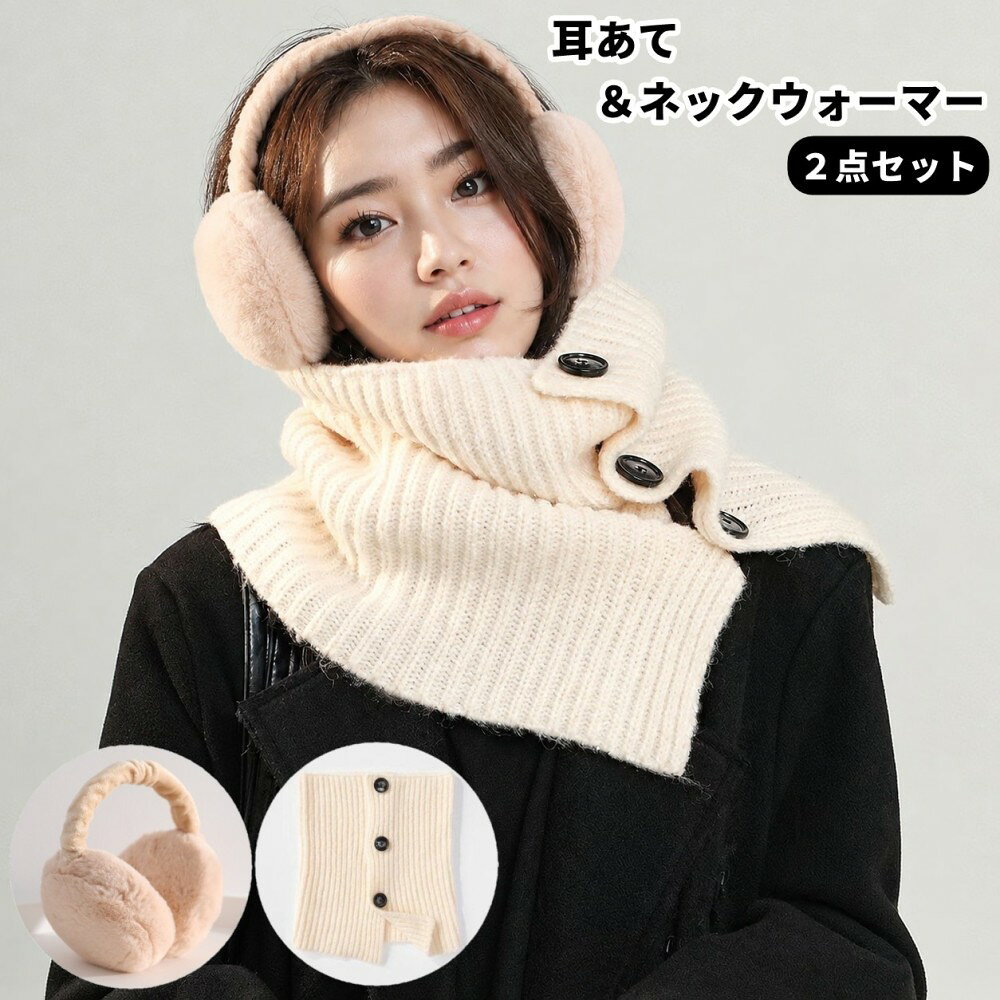 【使用上の注意】 ※商品の性質上、手洗いでのお洗濯をお勧めしております。 ※色落ちする場合がございます。 　手洗い後、ご着用くださいますようお願い致します。 ふんわりとしたフェイクファー耳あてと、ボタン付きニットネックウォーマーの2点セットです。 ベージュとオフホワイトのやさしい色合わせで、秋冬の装いにすっとなじむ組み合わせ。 耳元と首元をまとめて暖めたい、毎日のお出かけや通勤・通学におすすめです。 耳あては折りたためるので、使わないときはバッグの中へ。 ネックウォーマーはボタンで着脱でき、首元に程よいボリュームを添えてくれます。 セットでも、それぞれ単独でもお使いいただけます。 【セット内容】 ・フェイクファー耳あて（ベージュ）：1点 ・ボタン付きニットネックウォーマー（オフホワイト）：1点 【サイズについて】 画像をご参照ください。 【カラーについて】 生産ロットにより柄の出方や色の濃淡が異なる場合がございます。 お使いのモニターや撮影時の光の加減などにより 画像と実際の商品のカラーが異なる場合もございます。 予告なしにカラーやデザインなどの変更がある場合もございます。 【素材について】 フェイクファー耳あて：ポリエステル。 ボタン付きニットネックウォーマー：ポリエステル。
