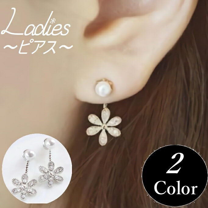 送料無料 ピアス アクセサリー ジュエリー スタッドピアス キャッチ 花 フラワー キラキラ パール調 かわいい おしゃれ ファッション 小物 レディース 女性 ギフト プレゼント 贈り物