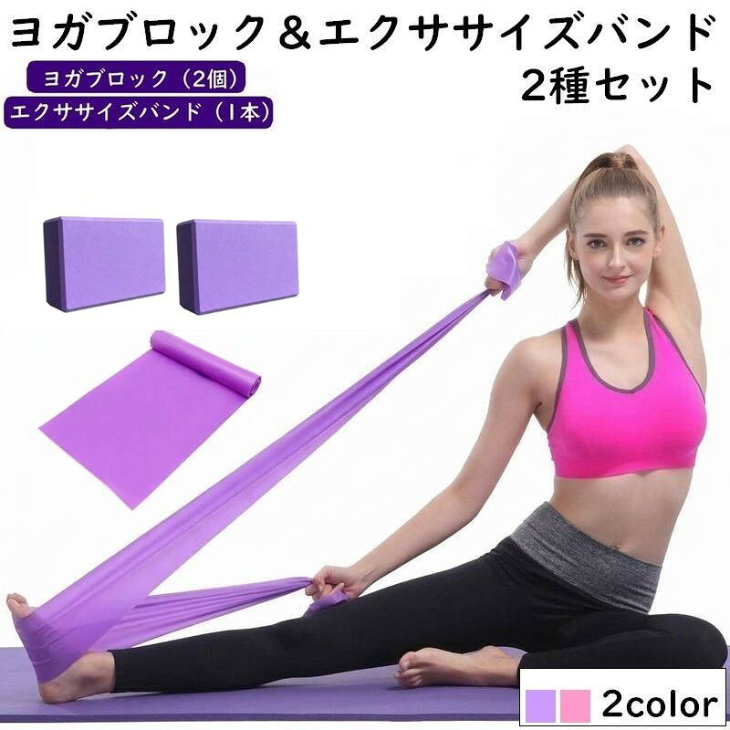 ヨガのポーズ補助から、自宅でのストレッチまで。 ヨガブロックとエクササイズバンドを、同じ色でそろえた2種セットです。 ブロックは、ヨガのポーズを支える補助に。 バンドは、運動やストレッチに取り入れて。 その日のメニューに合わせて、それぞれお使いいただけます。 【セット内容】 ・ヨガブロック：2個 ・エクササイズバンド：1本 2種類・合計3点のセットです。 【サイズについて】 画像をご参照ください。 【カラーについて】 生産ロットにより柄の出方や色の濃淡が異なる場合がございます。 お使いのモニターや撮影時の光の加減などにより 画像と実際の商品のカラーが異なる場合もございます。 予告なしにカラーやデザインなどの変更がある場合もございます。 【素材について】 ヨガブロック：エチレン酢酸ビニル共重合樹脂（EVA）。 エクササイズバンド：熱可塑性エラストマー（TPE）。