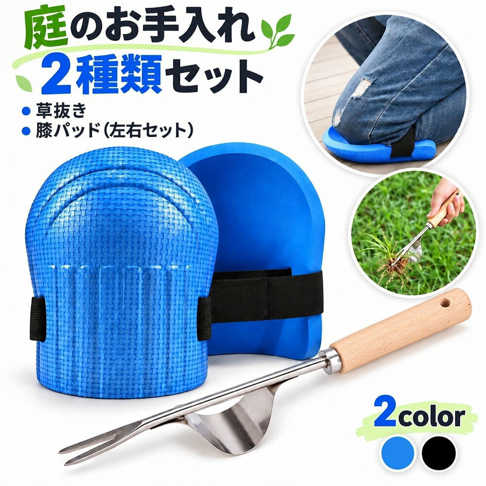 草抜き 膝パッド 2種類セット 左右1組 園芸 ガーデニング 草取り 庭仕事 木柄 テコ付き ニーパッド 除草ツール 膝当て 雑草抜き 家庭菜園 草むしり 雑草取り ガーデニング用品 作業用
