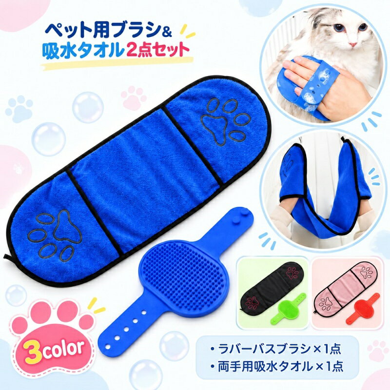 【使用上の注意】 ペットの体格や被毛、皮膚の状態に合わせ、力を入れすぎずにご使用ください。嫌がる場合や異常が見られる場合は使用を中止してください。 おうちシャンプーに、洗う・拭くのお手入れセット。 手にはめて使うラバーバスブラシと、両手を入れて使える吸水タオルを組み合わせました。 シャンプーのときは、ブラシでやさしくブラッシング。洗い終わったら、タオルの両端のポケットに手を入れて、体に残った水分を拭き取ります。お風呂の前にひとまとめに用意しておきたい、犬・猫用のお手入れアイテムです。 カラーは、ブルー×ネイビー、グリーン×ブラック、レッド×ピンクの3種類。ブラシとタオルの組み合わせでお選びいただけます。 【セット内容】 ラバーバスブラシ：1個 両手用吸水タオル：1枚 ※シャンプー剤など、上記以外のものは付属しません。 【サイズについて】 画像をご参照ください。 【カラーについて】 生産ロットにより柄の出方や色の濃淡が異なる場合がございます。 お使いのモニターや撮影時の光の加減などにより 画像と実際の商品のカラーが異なる場合もございます。 予告なしにカラーやデザインなどの変更がある場合もございます。 【素材について】 ラバーバスブラシ：TPR。 吸水タオル：ポリエステル、ナイロン他。