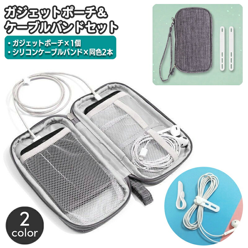 ガジェットポーチ ケーブルバンド 2種セット 小物収納 収納ケース ケーブル 2本入り コード整理 シリコン 結束バンド イヤホン収納 PC周辺小物 トラベルポーチ 旅行 出張 持ち運び メッシュポケット バッグインバッグ 整理整頓 laforest-10180238 LaForest パッケージ画像