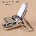 送料無料 サスペンダークリップ 6個セット 金属パーツ 修理パーツ 補修部品 ハンドクラフト 金具 裁縫 手芸 予備 ストック 服飾雑貨 まとめ買い シルバーカ...