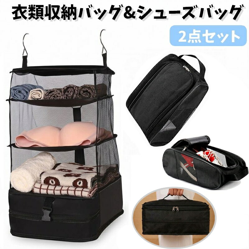 【使用上の注意】 写真の衣類・靴は含まれません。 旅の荷物を、すっきりひとまとめに。 衣類を分けてしまえる吊り下げ式収納バッグと、靴の持ち運びに便利なシューズバッグの2点セットです。 衣類収納バッグは、衣類や下着、小物を整理しやすい3段タイプ。滞在先ではフックで吊り下げて使え、必要なものをさっと取り出せます。使わないときは折りたたんで収納できます。 シューズバッグは、靴をほかの荷物と分けて持ち歩ける手提げ付き。旅行や出張はもちろん、お泊まりの荷物整理にも便利です。 【セット内容】 ・吊り下げ式衣類収納バッグ（ブラック）×1個 ・シューズバッグ（ブラック）×1個 ※写真の衣類・靴は含まれません。 【サイズについて】 画像をご参照ください。 【カラーについて】 生産ロットにより柄の出方や色の濃淡が異なる場合がございます。 お使いのモニターや撮影時の光の加減などにより 画像と実際の商品のカラーが異なる場合もございます。 予告なしにカラーやデザインなどの変更がある場合もございます。 【素材について】 衣類収納バッグ：ポリエステル。