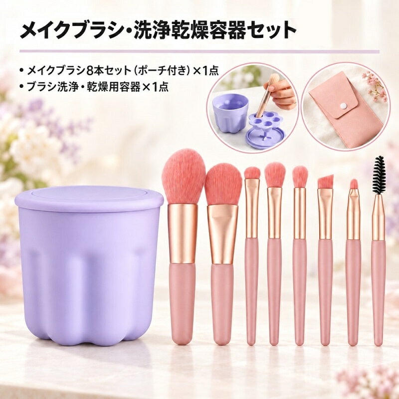 【使用上の注意】 洗剤は付属しません。 毎日のメイクから、ブラシのお手入れまで。 ポーチ付きのメイクブラシ8本と、洗浄・乾燥に使える容器を組み合わせた2種セットです。 メイクのあとは、容器を使ってブラシを洗い、立てて乾燥。 収納や持ち運びには付属のポーチが使えます。 ブラシはピンク、容器はパープルの組み合わせです。 【セット内容】 メイクブラシ：8本（収納ポーチ付き） ブラシ洗浄・乾燥用容器：1個 2種セット（合計9点）になります。 【サイズについて】 画像をご参照ください。 【カラーについて】 生産ロットにより柄の出方や色の濃淡が異なる場合がございます。 お使いのモニターや撮影時の光の加減などにより 画像と実際の商品のカラーが異なる場合もございます。 予告なしにカラーやデザインなどの変更がある場合もございます。 【素材について】 メイクブラシ：人工繊維、プラスチック。 ブラシ洗浄・乾燥用容器：ABS。