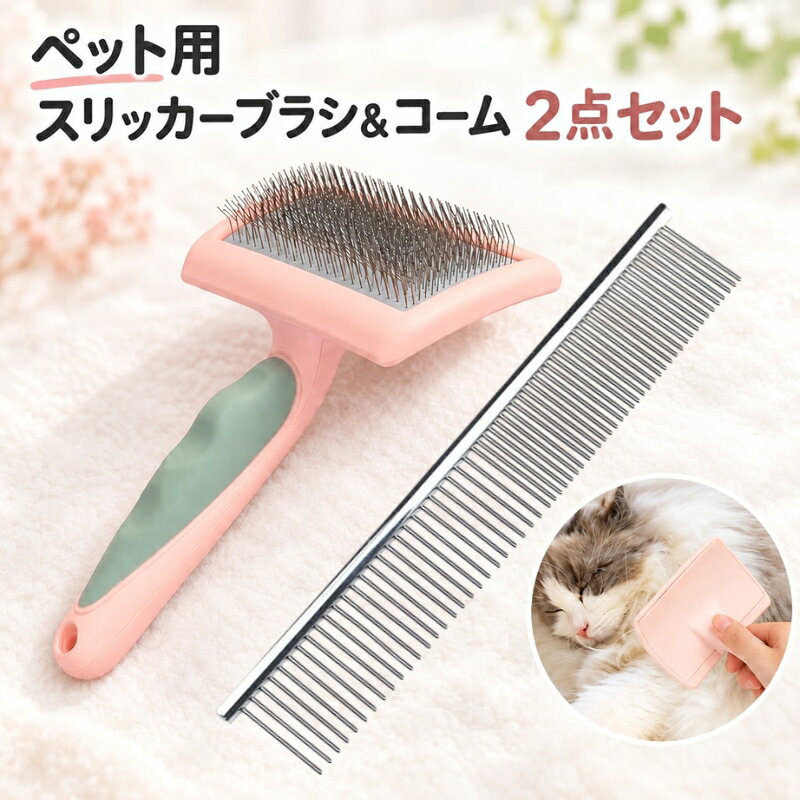 【使用上の注意】 ペットの体格や被毛の状態に合わせてご使用ください。 金属ピンやコームを皮膚に強く押し当てず、やさしくとかしてください。無理に引っ張らず、嫌がる場合や皮膚に異常がある場合は使用をお控えください。 大切なペットの被毛のお手入れに便利な、スリッカーブラシとコームの2点セットです。 スリッカーブラシで毛並みに沿ってやさしくブラッシングし、仕上げには粗目・細目を使い分けられるコームで毛並みを整えられます。 ブラシは、握りやすい滑り止め付きグリップを採用。コームは、シンプルでお手入れしやすいステンレス製です。 用途に合わせて使い分けられる、日々のグルーミングに便利な組み合わせです。 【セット内容】 ・スリッカーブラシ（ピンクベージュ）×1個 ・粗目・細目コーム（シルバー）×1本 【サイズについて】 画像をご参照ください。 【カラーについて】 生産ロットにより柄の出方や色の濃淡が異なる場合がございます。 お使いのモニターや撮影時の光の加減などにより 画像と実際の商品のカラーが異なる場合もございます。 予告なしにカラーやデザインなどの変更がある場合もございます。 【素材について】 スリッカーブラシ：ABS、TPR、合金、他。 コーム：ステンレス。