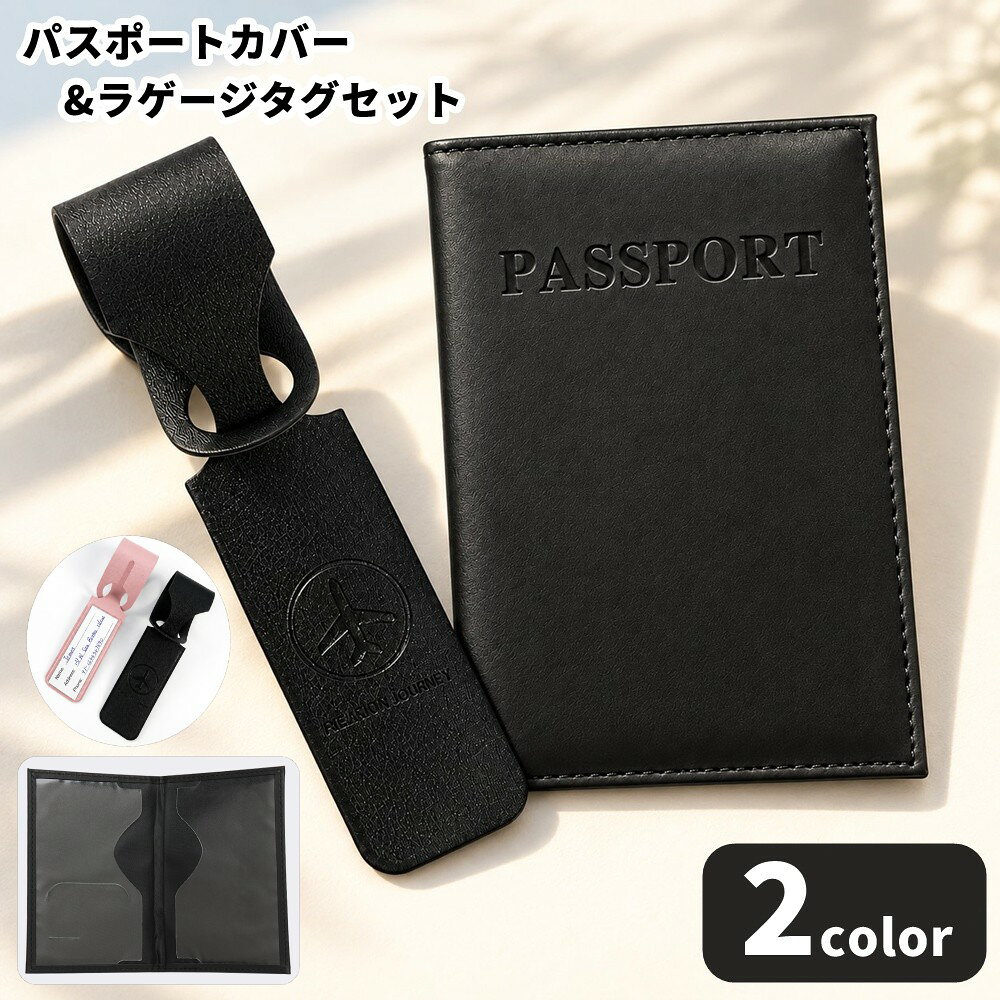 旅支度に、おそろいの楽しさを。 パスポートカバーと荷物タグを組み合わせた2点セットです。 手元のパスポートには二つ折りのカバーを、スーツケースやバッグには目印になる荷物タグを。 レザー調のシンプルなデザインで、旅の持ち物をさりげなくコーディネートできます。 海外旅行にも、出張にも。 出発前の準備から旅先まで、お気に入りの小物と一緒にお出かけをお楽しみください。 ブラック・ピンクの2種類からお選びいただけます。 【セット内容】 ・パスポートカバー ×1点 ・荷物タグ ×1点 【サイズについて】 画像をご参照ください。 【カラーについて】 生産ロットにより柄の出方や色の濃淡が異なる場合がございます。 お使いのモニターや撮影時の光の加減などにより 画像と実際の商品のカラーが異なる場合もございます。 予告なしにカラーやデザインなどの変更がある場合もございます。 【素材について】 パスポートカバー：PU。 荷物タグ：PU。