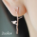 送料無料 スタッドピアス アクセサリー レディース 女性用 枝 小鳥 バード ツリー 木 シンプル ナチュラル 可憐 おしゃれ かわいい ギフト プレゼント お...