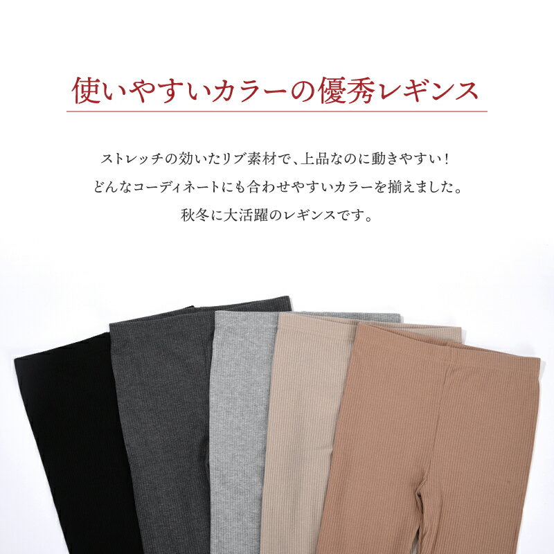 送料無料 リブレギンス レギンスパンツ レギパン 10分丈 レディース ボトムス ウエストゴム フルレングス 定番 ベーシック おしゃれ 着まわし ヘビロテ カジュアル シンプル 無地 大人女子 ルームウェア 美脚 お出掛け 外出 室内 防寒対策 女性用 婦人用