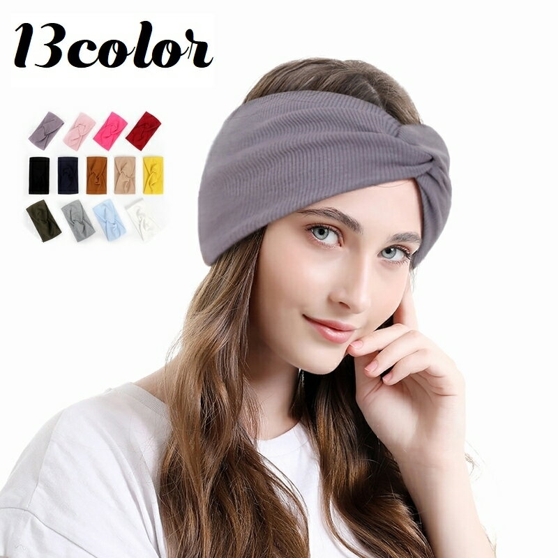 送料無料 ヘアバンド ヘッドバンド ターバン レディース 女性 婦人 ニット クロス ヘアアクセサリー 髪留め 髪飾り 洗顔 メイク 便利 シンプル 無地 単色...