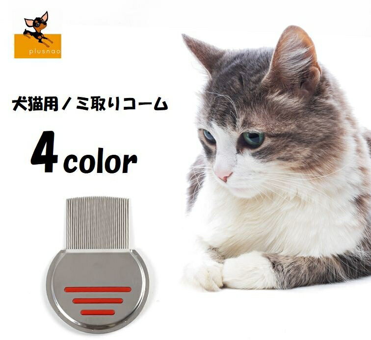 （まとめ）おウチ・クチュール ノミ取りコーム【×3セット】 (犬猫用品/お手入れ用品)