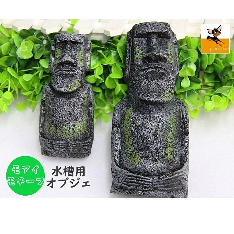 水槽内に飾れるモアイモチーフの置物です。 【サイズについて】 画像をご参照ください。 【素材について】 合成樹脂