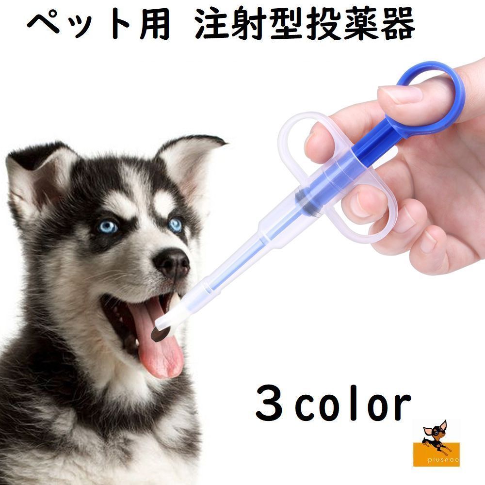 ペットのお薬投与に、ペット用の注射型経口投薬器です。 錠剤・カプセル・液体に対応しています。 お薬だけでなく、ミルクや栄養剤などの介護用にもご使用いただけます。 【サイズについて】 長さ：15cm　幅：6cm　厚み：1.5cm