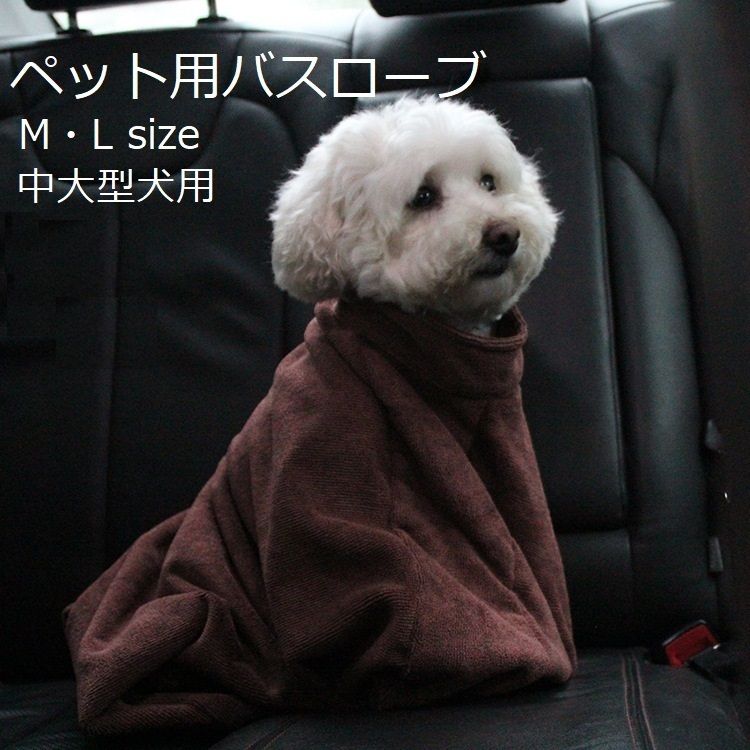 中大型犬用のバスローブです。 袖のない袋型で、わんちゃん、猫ちゃんの体をすっぽり包みこみ、 体をぶるぶるしたり、歩き回っても水が飛び散らないデザインです♪ ※サイズ「XS」「S」は商品場合「pet-40524」で検索をお願いいたします。 【サイズについて】 画像をご参照ください。 【素材について】 ポリエステル