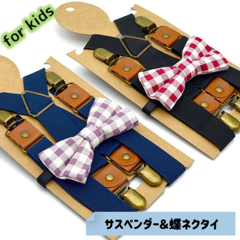おすましコーデにぴったりの キッズ用サスペンダー＆蝶ネクタイセットです。 単品使いもできて少し大き目のパンツやスカートのずれ対策にも♪ おしゃれしてお出かけの時はもちろん、 入園式やお誕生日パーティーお食事会など♪♪ 【サイズについて】 サスペンダー：長さ65cm　幅2.5cm