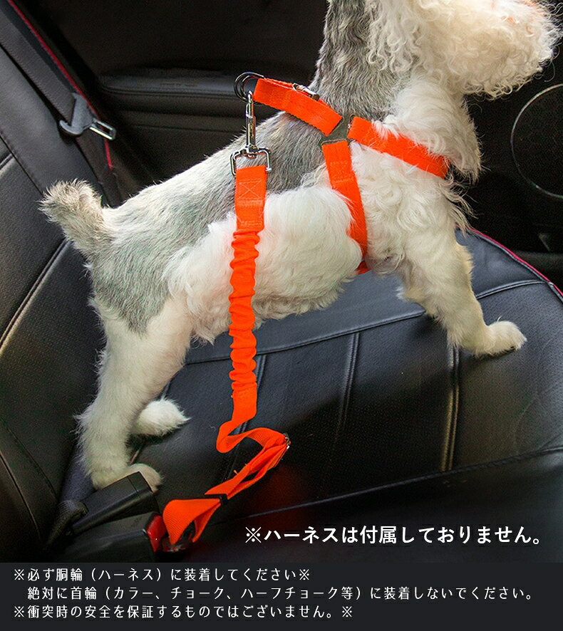 送料無料 犬用シートベルト ペット用シートベルト 伸縮性 車専用リード サイズ調整...