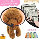 送料無料 エリザベスカラー 犬用 猫用 中型犬 小型犬 ペット用品 ケア用品 傷舐め防止 プラスチック マジック テープ シンプル サイズ調整可能 シャンプー ワンカラー 美容 介護 怪我 手術後 傷口保護 サイズ豊富 ドッグ キャット