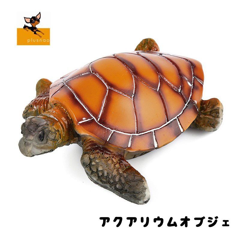 送料無料 アクアリウムオブジェ オブジェ オーナメント 水槽飾り 装飾 亀 カメ タ...