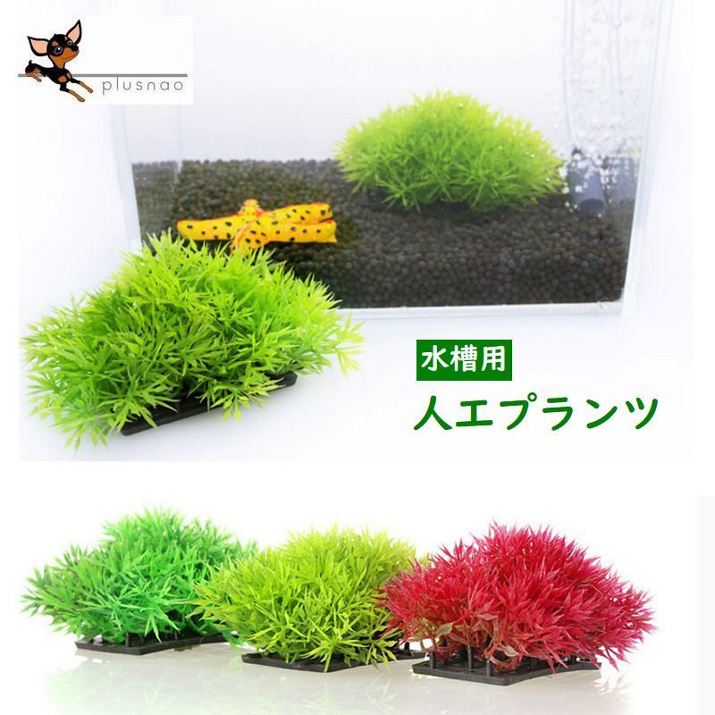 シンプルなデザインで高さも低いので扱いやすい水槽用人工プランツです。 ※単品(1個)での販売です。 【サイズについて】 高さ：12cm、幅：7cm 【素材について】 プラスチック