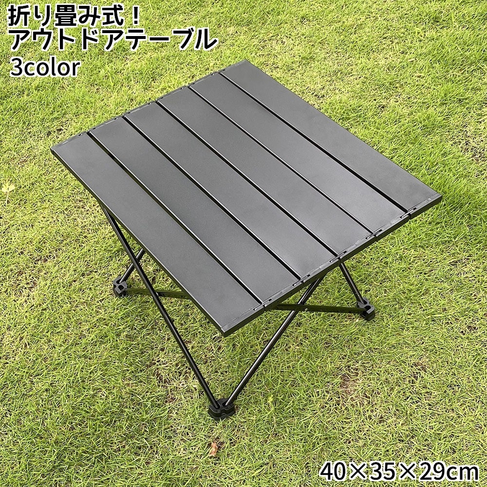 送料無料 アウトドアテーブル 折り畳み式 レジャーテーブル 小型 小さめ 幅40×奥行...