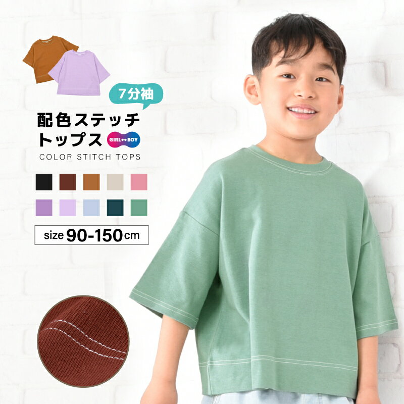 送料無料 子供服 半袖Tシャツ Tシャツ 長袖Tシャツ 配色ステッチ 7分袖 キッズ ベビー ジュニア 男の子 女の子 トップス カットソー ラウンドネック 着まわし 無地 カラバリ豊富 シンプル ベーシック くすみカラー 子ども こども