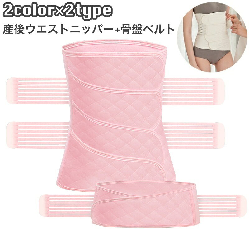 産後ウエストニッパー＋骨盤ベルトの2点セットです。 4本ベルトと3本ベルトからお選びいただけます。 引き締め具合を調節できるので、産後すぐお使い頂けます♪ 【サイズについて】 画像をご参照ください。 【素材について】 綿混