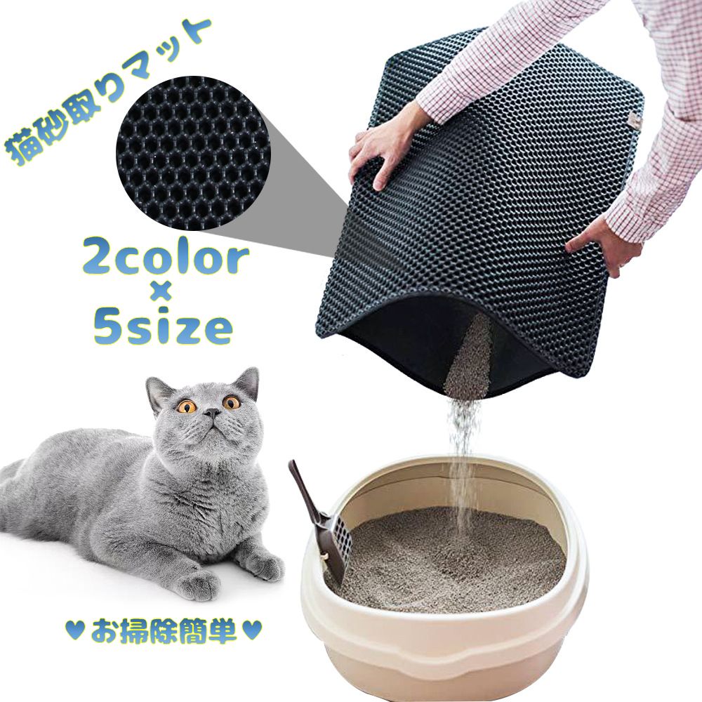 2層になっていて愛猫ちゃんの足についたトイレ砂を優しく落としてくれて 間に落ちた砂をまとめてトイレに戻すことができる とっても便利なペット用トイレ砂取りマットです。 こぼれた砂を循環利用ができて経済的なだけでなく 撥水性もあるので水洗いできて衛生的ですね♪ 【サイズについて】 40×50cm 40×60cm 45×60cm 44×66cm【観音式】 55×75cm 【素材について】 EVA