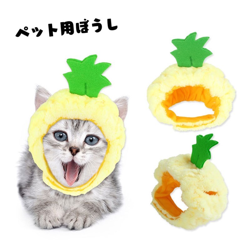 パイナップルのデザインが可愛い、もこもこのペット用帽子。 あご紐部分は面ファスナーになっているので、着脱もカンタン♪ ちょっとしたイベントや、写真の小道具にどうぞ！ 【サイズについて】 画像をご参照ください。 【カラーについて】 生産ロットにより柄の出方や色の濃淡が異なる場合がございます。 お使いのモニターや撮影時の光の加減などにより 画像と実際の商品のカラーが異なる場合もございます。 予告なしにカラーやデザインなどの変更がある場合もございます。
