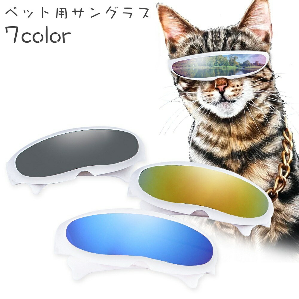 送料無料 ペット用サングラス 猫用 犬用 ペット ペットグッズ アクセサリー 小物 面白い かわいい かっこいい お洒落 ペット用品 カラバリ豊富