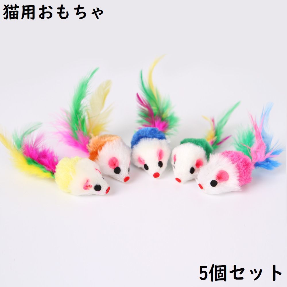 送料無料 猫用おもちゃ 5個セット ぬいぐるみ ネズミ ペット用品 ネコ ねこ 玩具 オモチャ トイ 運動不足解消 ストレス解消 一人遊び 縫いぐるみ ヌイグルミ ねずみ マウス しっぽ付き ふわふわ キャット CAT 犬 いぬ イヌ ドッグ DOG 室内