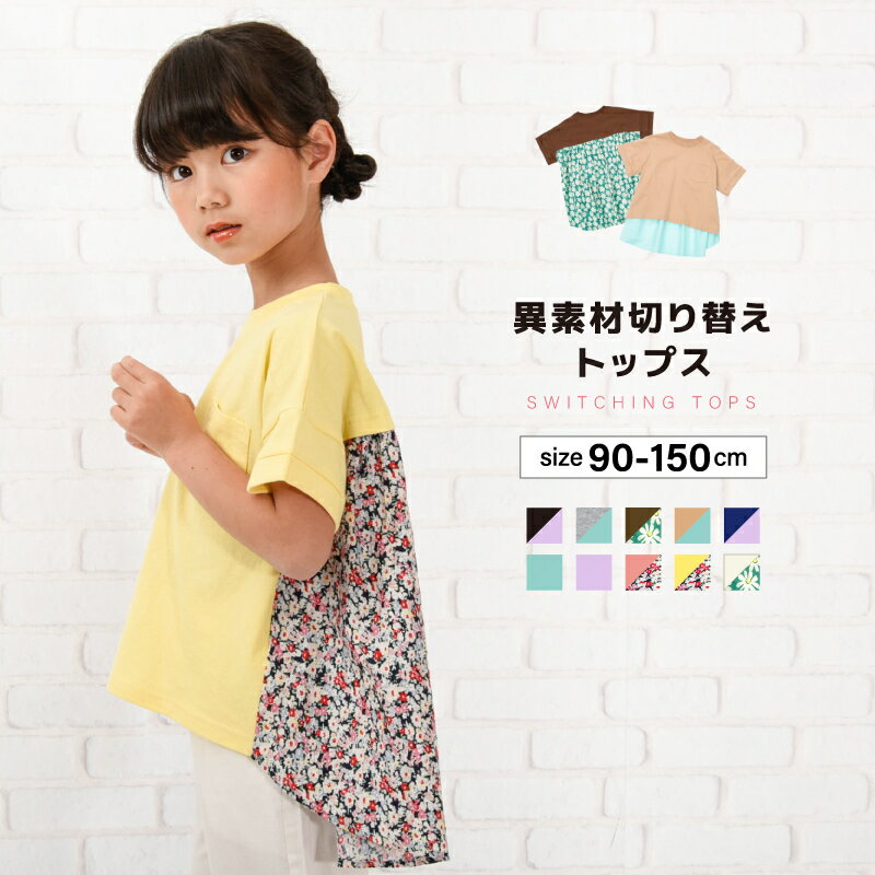 送料無料 カットソー Tシャツ 異素材切り替え 半袖 子供服 キッズ ベビー ジュニア 女の子 ガールズ トップス かわいい フェミニン バックコンシャス こども服 子ども服 春服 夏服