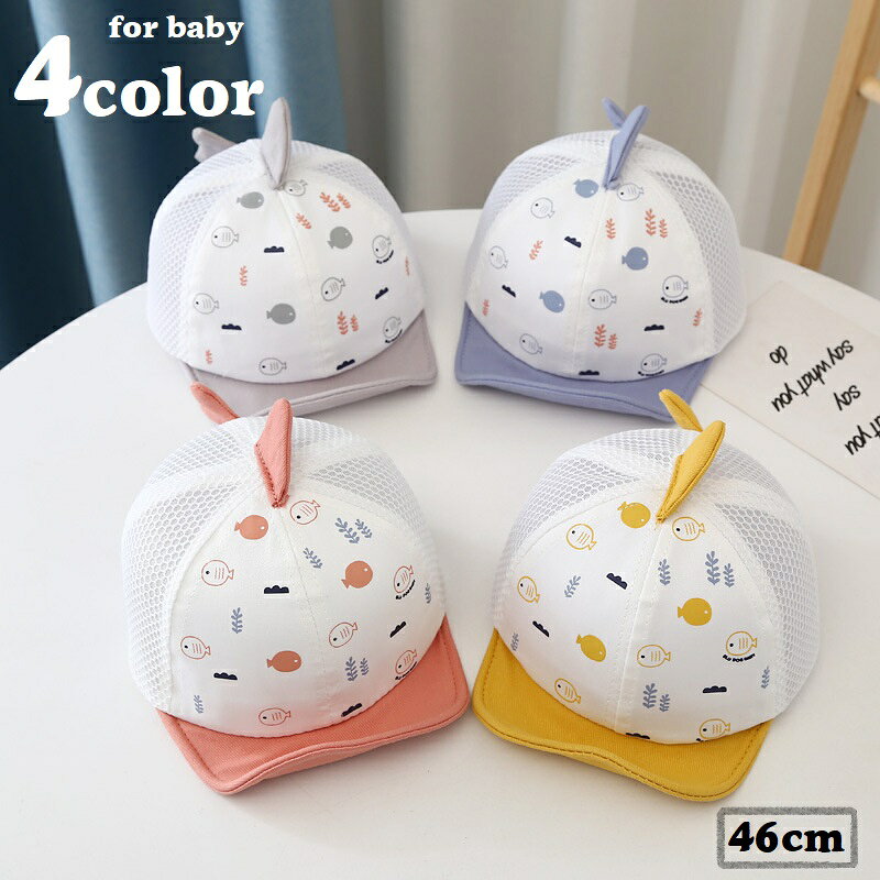 サカナのプリントがかわいいベビー用キャップです。 メッシュタイプで通気性に優れています♪ つば付きなので、お出かけ時の日除けや紫外線対策のアイテムとしても◎ 面ファスナーでサイズ調節もラクラク♪ 4種類のカラーからお選びください。 【サイズについて】 頭囲：約46cm（サイズ調節可） 【素材について】 ポリエステル