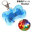 送料無料 首輪用チャーム アクセサリー 犬用 猫用 イヌ ネコ ドッグ ペット用品 ペットグッズ LEDライト 光る 骨型 ホネ 夜間 お散歩 おでかけ 便利グ...
