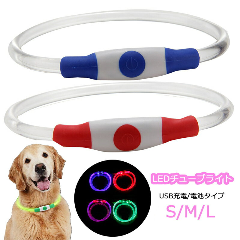 送料無料 ネックレス LEDチューブライト ペット用 犬 猫 小型犬 中型犬 大型犬 充電タイプ 電池タイプ 2タイプ 夜間 夜道 光物 散歩 サイズ調整可能 安全対策 アクセサリー わんちゃん ねこちゃん 35cm 50cm 70cm リチウム