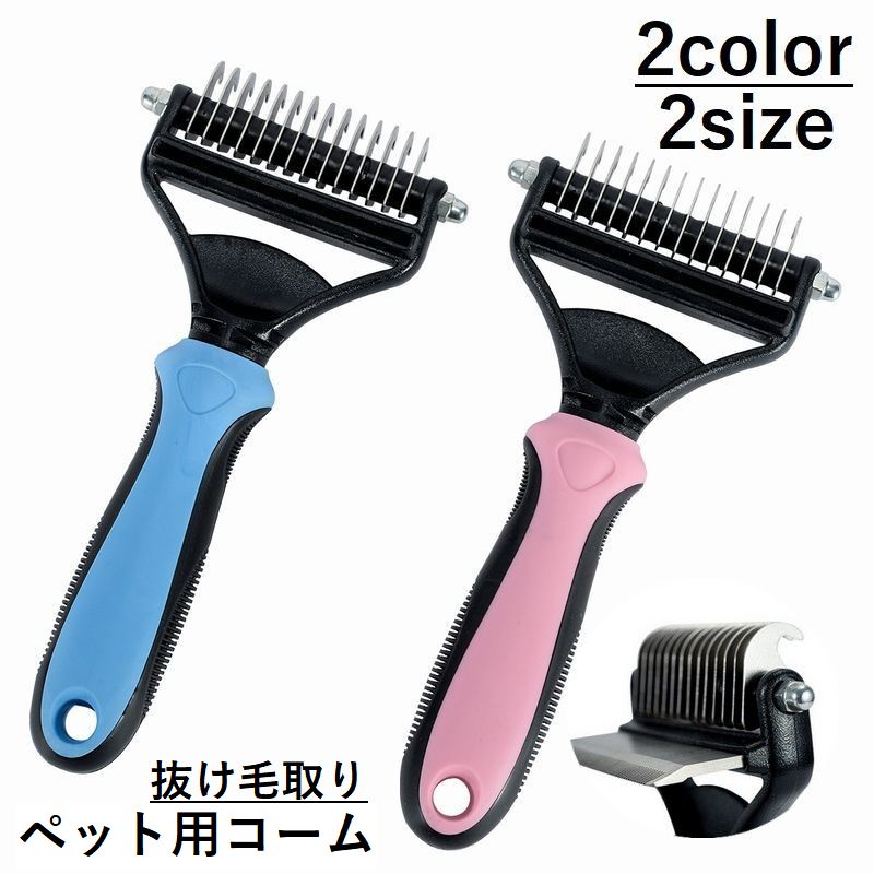 コームとの2WAY仕様が便利♪ ペット用の抜け毛取りコームです。 大小2サイズをご用意☆ 【サイズについて】 画像をご参照ください。 【素材について】 プラスチック、合金