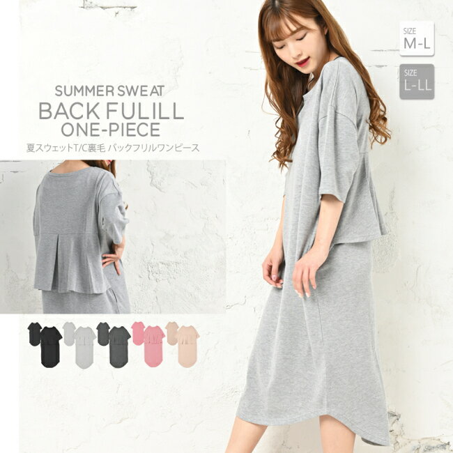 送料無料 ワンピース バックフリル 7分袖 膝丈 レディース 膝下 裏毛 スウェット ドロップショルダー ラウンドカット ルームウェア 部屋着 カジュアル シンプル 無地 女性 婦人 夏