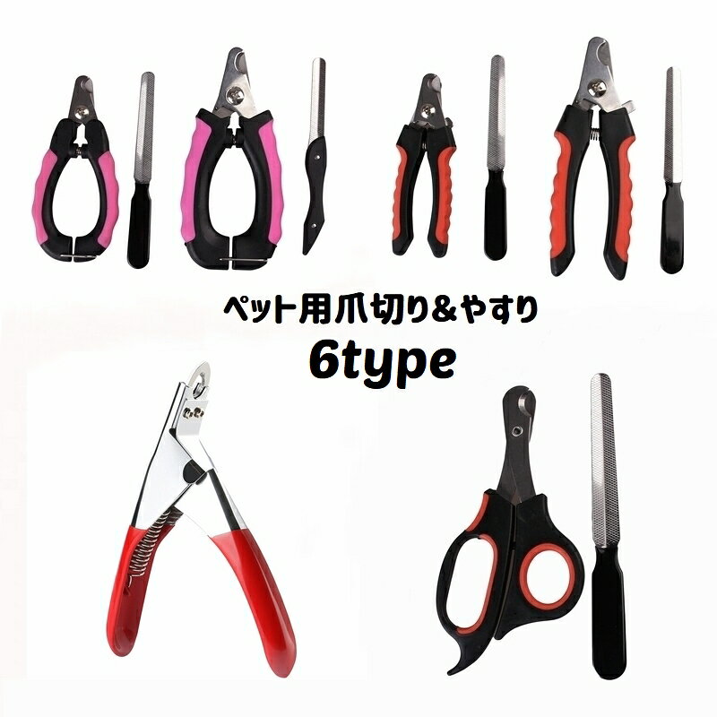 ペット用の爪切り＆やすりセットです。 ワンちゃん、ネコちゃんの爪のお手入れに◎ 6タイプからお選びください。 ※E【V字型】は爪切りのみです。 　やすりは付属しておりませんので、ご注意ください。 【サイズについて】 画像をご参照ください。 【素材について】 合金、ABS