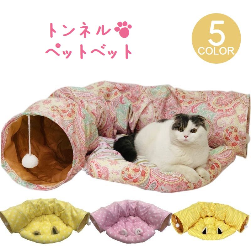トンネルがくっついたかわいらしいデザインの猫用ベッド。 ねこちゃん好みのせまーいトンネルにボール付きで普段から遊べるから お気に入りの場所になりそう。 【サイズについて】 画像をご参照ください。