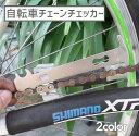 送料無料 自転車チェーンチェッカー 自転車用測定工具 測定定規 チェーンゲージ 測定器具 メンテナンスツール 修理ツール 持ち運び 持ち歩き 自転車修理工具 修理工具 メンテナンス工具 修理道具 シルバー ブラック