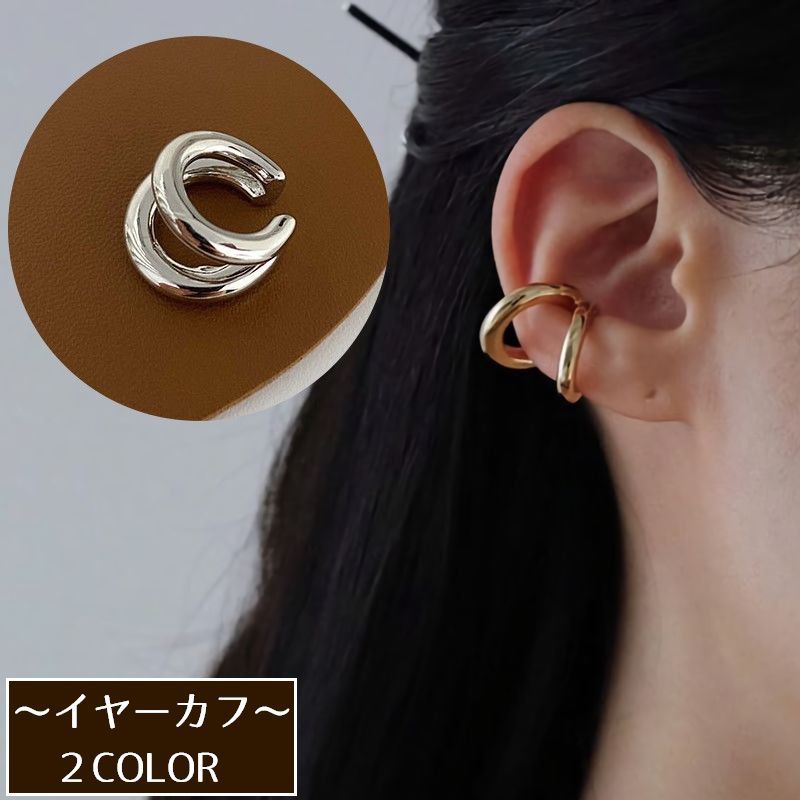 送料無料 イヤーカフ 片耳用 ノンホール アクセサリー レディース 女性 単品 2連風 ゴールドカラー シルバーカラー 単色 ワンカラー シンプル おしゃれ 上...