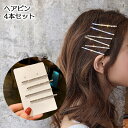 送料無料 ヘアピン 4本セット ヘアアクセサリー レディース ラインストーン キラキラ 髪飾り 髪留め ヘアアレンジ アメピン カジュアル デイリー ガーリー ...
